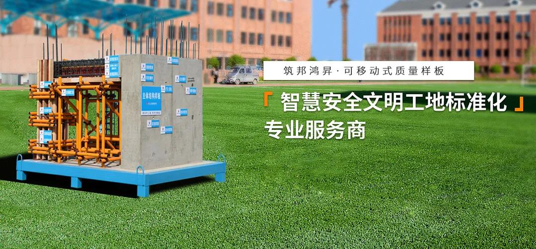 建筑工地为什么要做质量样板，瞧一瞧新式移动质量样板