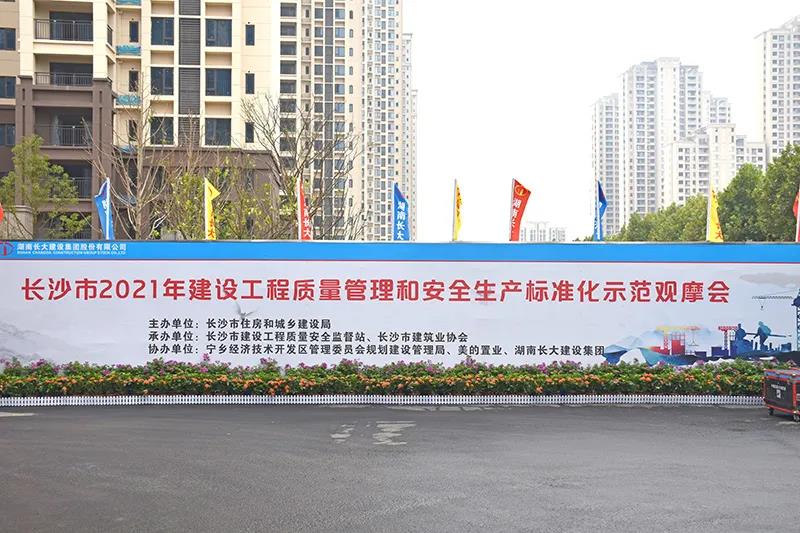 美的国宾府,长沙安全文明工地观摩会,筑邦鸿昇助力 美的国宾府,长沙安全文明工地观摩会,筑邦鸿昇助力