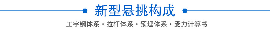 新型悬挑体系构成