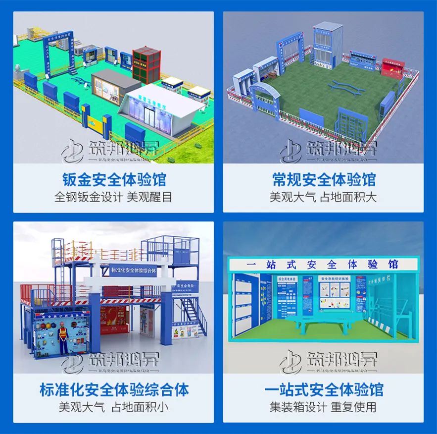 浩天建工,筑邦鸿昇,安全体验馆 浩天建工,筑邦鸿昇,安全体验馆