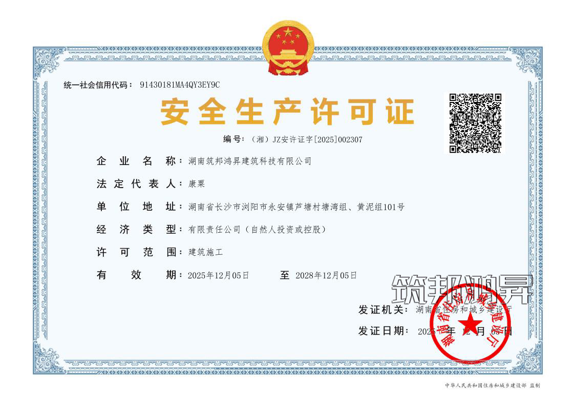 安全生产许可证-筑邦鸿昇