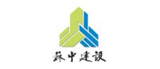 苏中建设