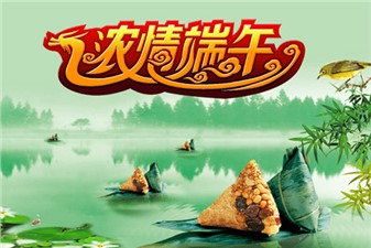 筑邦鸿昇：端午安康！