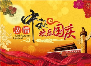 筑邦鸿昇恭祝：阖家辛福，中秋安康！