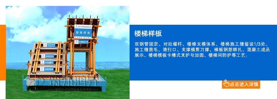 楼梯样板，工地楼梯样板展示