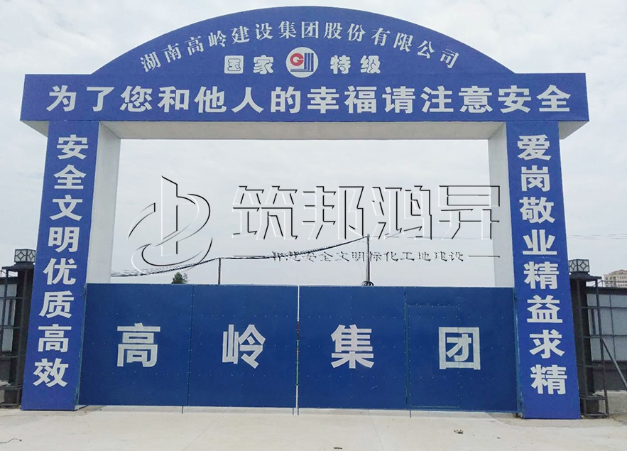 工地大门，项目部大门，高岭集团